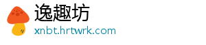 逸趣坊